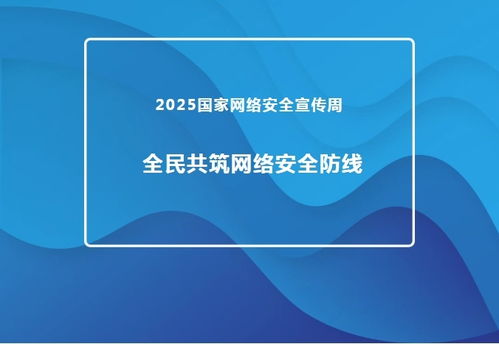 2025國家網絡安全宣傳周 推進網絡與信息安全軟件開發，共筑全民網絡安全防線